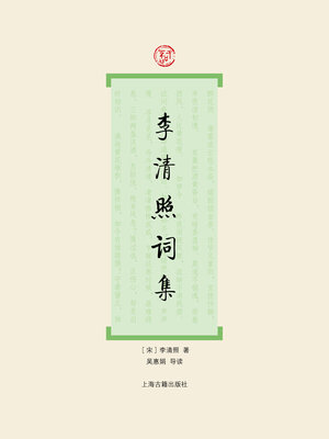 cover image of 李清照词集